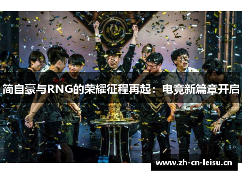 简自豪与RNG的荣耀征程再起：电竞新篇章开启