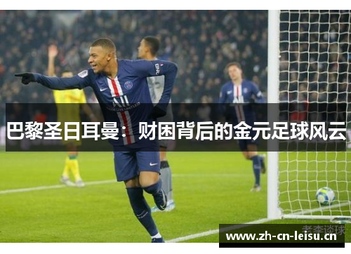 巴黎圣日耳曼：财困背后的金元足球风云