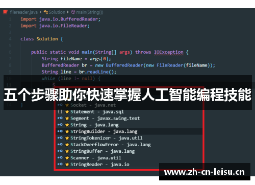 五个步骤助你快速掌握人工智能编程技能