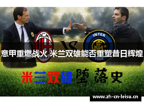 意甲重燃战火 米兰双雄能否重塑昔日辉煌