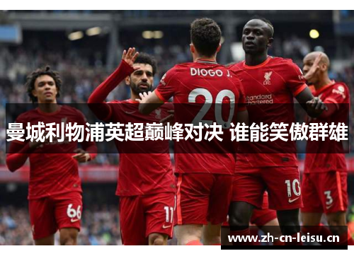 曼城利物浦英超巅峰对决 谁能笑傲群雄