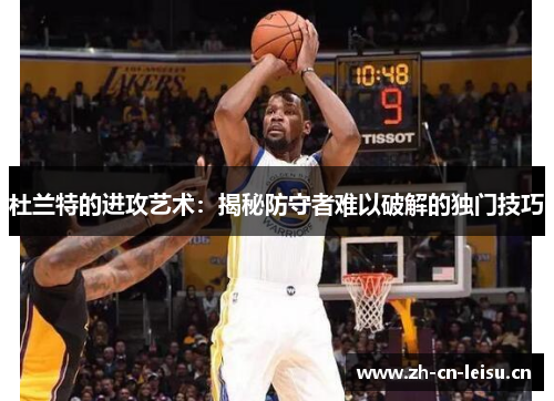 杜兰特的进攻艺术：揭秘防守者难以破解的独门技巧
