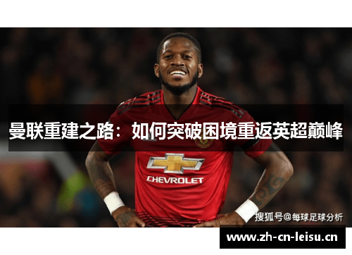曼联重建之路：如何突破困境重返英超巅峰