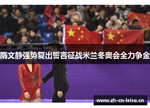 隋文静强势复出誓言征战米兰冬奥会全力争金