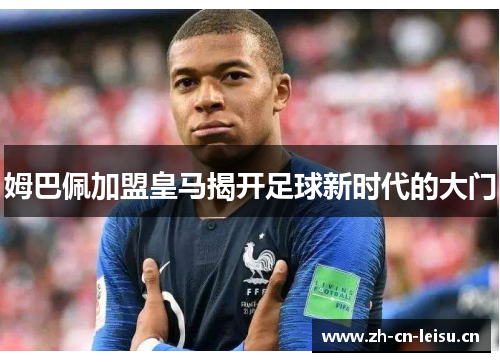 姆巴佩加盟皇马揭开足球新时代的大门