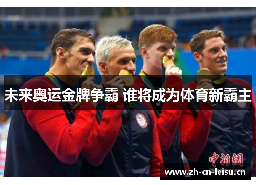 未来奥运金牌争霸 谁将成为体育新霸主