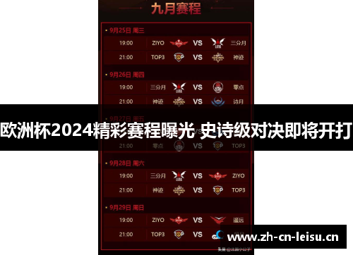 欧洲杯2024精彩赛程曝光 史诗级对决即将开打