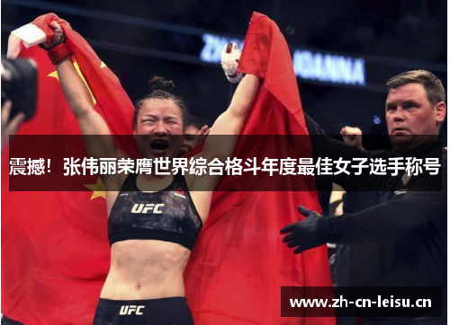 震撼！张伟丽荣膺世界综合格斗年度最佳女子选手称号