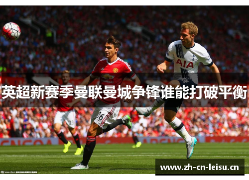 英超新赛季曼联曼城争锋谁能打破平衡