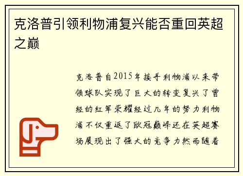 克洛普引领利物浦复兴能否重回英超之巅