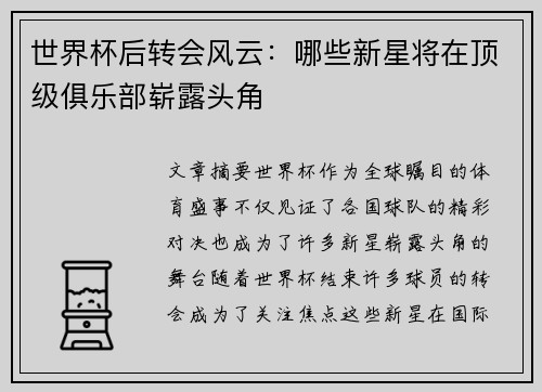 世界杯后转会风云：哪些新星将在顶级俱乐部崭露头角