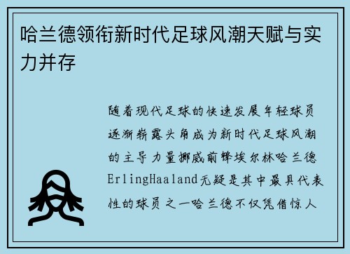 哈兰德领衔新时代足球风潮天赋与实力并存