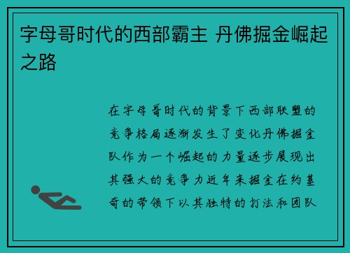 字母哥时代的西部霸主 丹佛掘金崛起之路