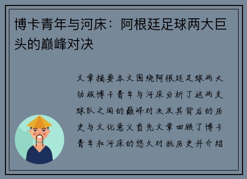 博卡青年与河床：阿根廷足球两大巨头的巅峰对决