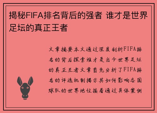 揭秘FIFA排名背后的强者 谁才是世界足坛的真正王者