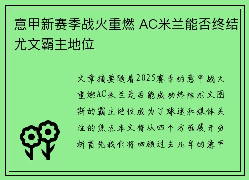 意甲新赛季战火重燃 AC米兰能否终结尤文霸主地位