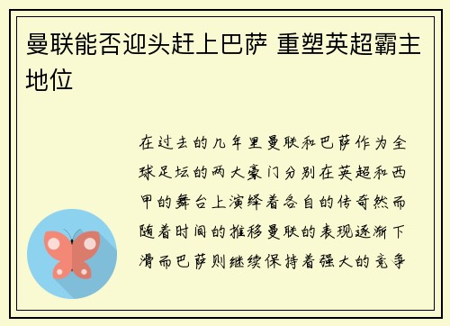 曼联能否迎头赶上巴萨 重塑英超霸主地位