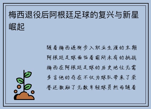 梅西退役后阿根廷足球的复兴与新星崛起