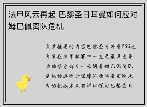 法甲风云再起 巴黎圣日耳曼如何应对姆巴佩离队危机