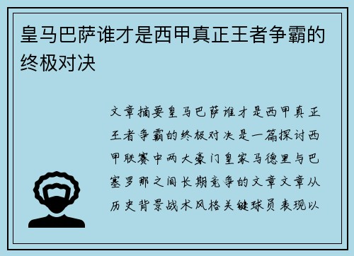 皇马巴萨谁才是西甲真正王者争霸的终极对决