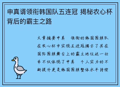 申真谞领衔韩国队五连冠 揭秘农心杯背后的霸主之路
