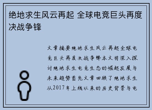 绝地求生风云再起 全球电竞巨头再度决战争锋