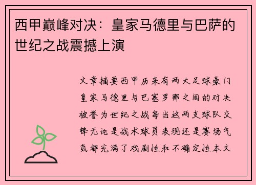 西甲巅峰对决：皇家马德里与巴萨的世纪之战震撼上演