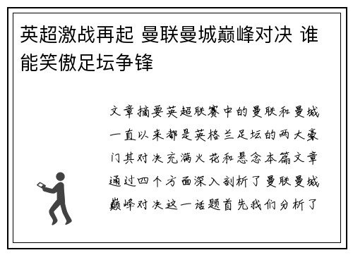 英超激战再起 曼联曼城巅峰对决 谁能笑傲足坛争锋
