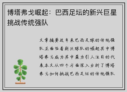 博塔弗戈崛起：巴西足坛的新兴巨星挑战传统强队