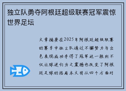 独立队勇夺阿根廷超级联赛冠军震惊世界足坛