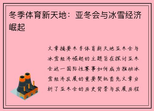 冬季体育新天地：亚冬会与冰雪经济崛起