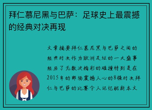 拜仁慕尼黑与巴萨：足球史上最震撼的经典对决再现