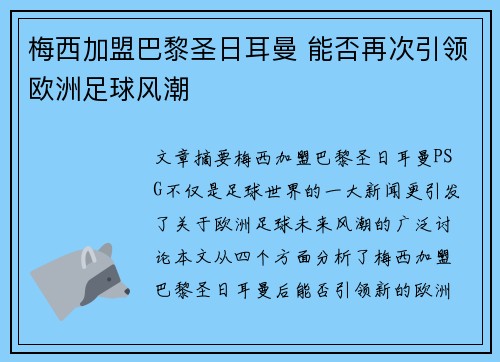 梅西加盟巴黎圣日耳曼 能否再次引领欧洲足球风潮