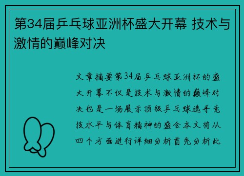 第34届乒乓球亚洲杯盛大开幕 技术与激情的巅峰对决