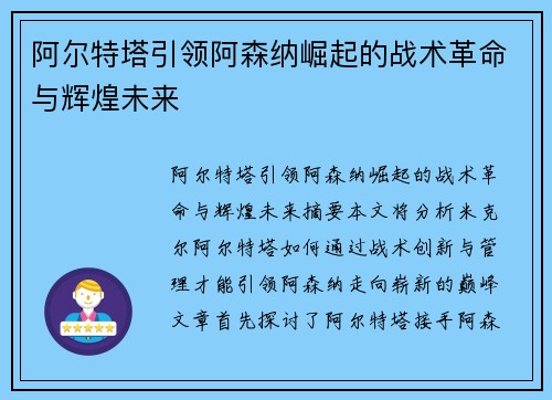阿尔特塔引领阿森纳崛起的战术革命与辉煌未来