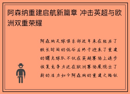 阿森纳重建启航新篇章 冲击英超与欧洲双重荣耀