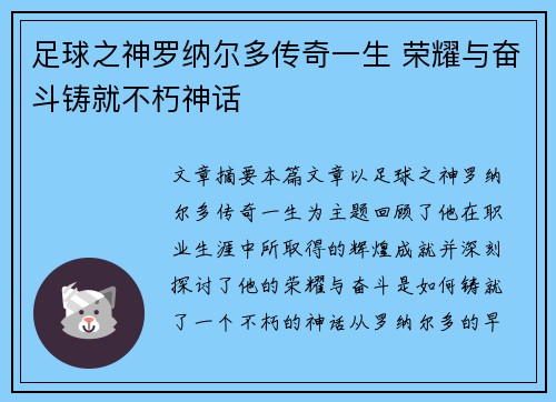 足球之神罗纳尔多传奇一生 荣耀与奋斗铸就不朽神话