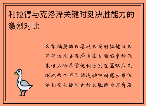 利拉德与克洛泽关键时刻决胜能力的激烈对比