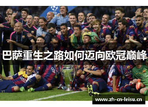 巴萨重生之路如何迈向欧冠巅峰