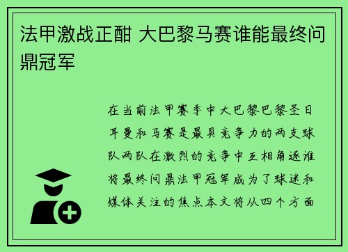 法甲激战正酣 大巴黎马赛谁能最终问鼎冠军