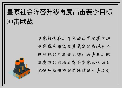 皇家社会阵容升级再度出击赛季目标冲击欧战