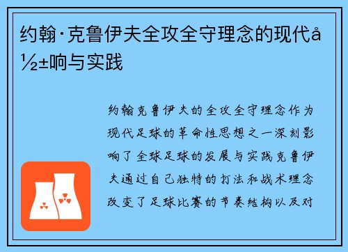 约翰·克鲁伊夫全攻全守理念的现代影响与实践