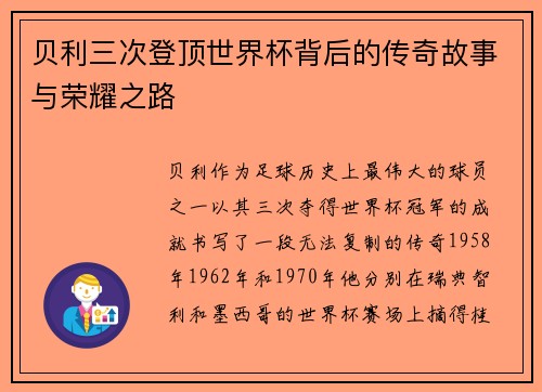 贝利三次登顶世界杯背后的传奇故事与荣耀之路