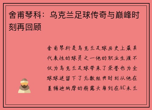 舍甫琴科：乌克兰足球传奇与巅峰时刻再回顾