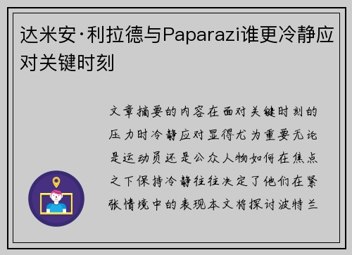 达米安·利拉德与Paparazi谁更冷静应对关键时刻