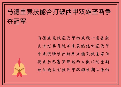 马德里竞技能否打破西甲双雄垄断争夺冠军