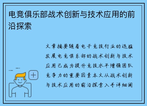 电竞俱乐部战术创新与技术应用的前沿探索