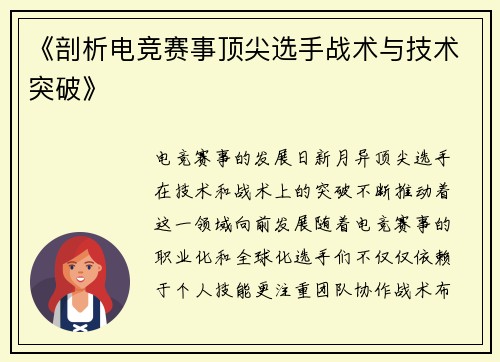《剖析电竞赛事顶尖选手战术与技术突破》