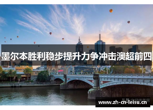 墨尔本胜利稳步提升力争冲击澳超前四