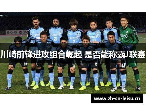 川崎前锋进攻组合崛起 是否能称霸J联赛